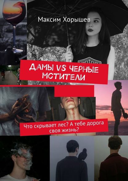 Дамы vs Черные мстители. Что скрывает лес? А тебе дорога своя жизнь? Дамы vs Черные мстители. Что скрывает лес? А тебе дорога своя жизнь?