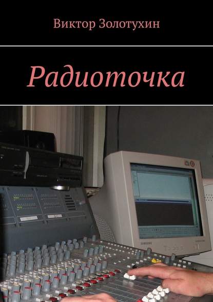 Радиоточка Радиоточка