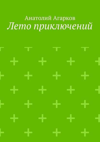 Лето приключений. Настоящий друг не позволит тебе совершать глупости в одиночку Лето приключений. Настоящий друг не позволит тебе совершать глупости в одиночку