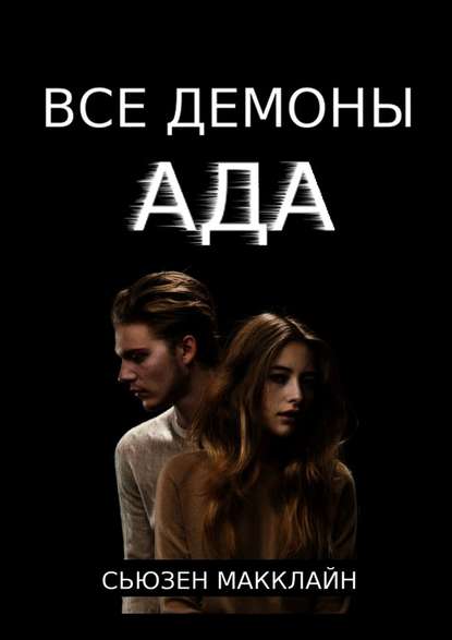 Все демоны Ада Все демоны Ада
