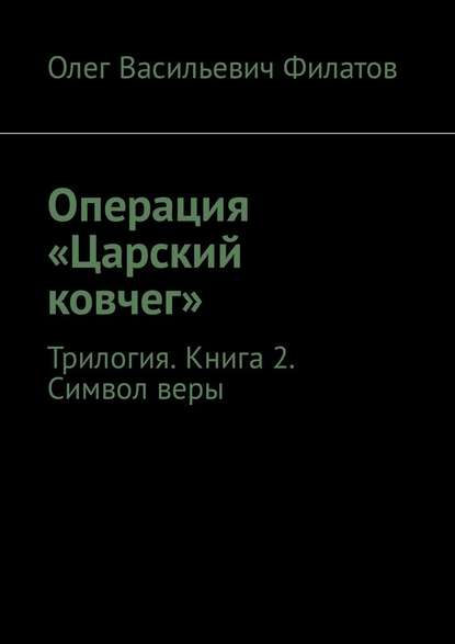 Операция «Царский ковчег». Трилогия. Книга 2. Символ веры Операция «Царский ковчег». Трилогия. Книга 2. Символ веры