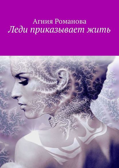 Леди приказывает жить Леди приказывает жить