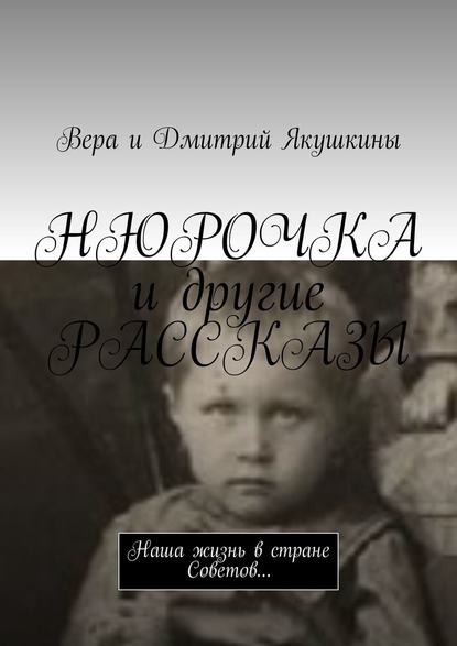 Нюрочка и другие рассказы. Наша жизнь в стране Советов… Нюрочка и другие рассказы. Наша жизнь в стране Советов…