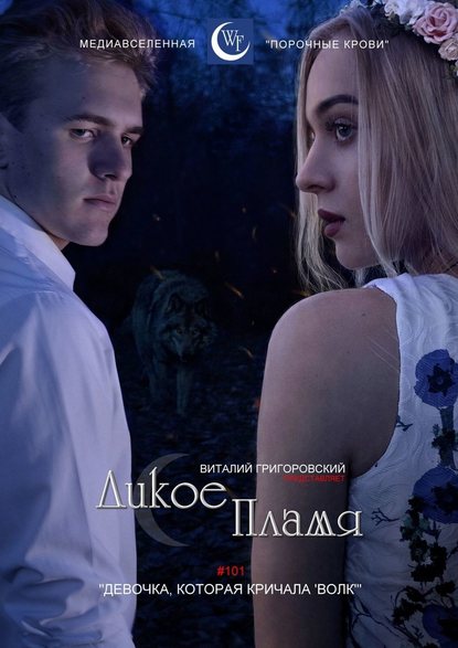Дикое пламя. #101 «Девочка, которая кричала: „Волк“» Дикое пламя. #101 «Девочка, которая кричала: „Волк“»