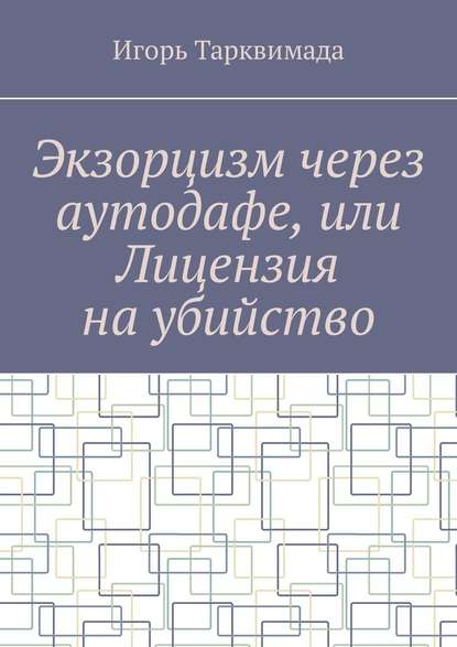 Экзорцизм через аутодафе, или Лицензия на убийство Экзорцизм через аутодафе, или Лицензия на убийство