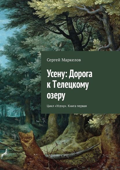 Усену: Дорога к Телецкому озеру. Цикл «Усену». Книга первая Усену: Дорога к Телецкому озеру. Цикл «Усену». Книга первая