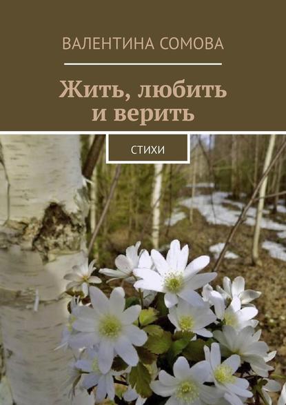 Жить, любить и верить. Стихи Жить, любить и верить. Стихи