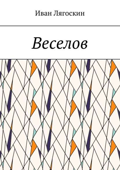 Веселов Веселов
