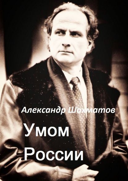 Умом России Умом России