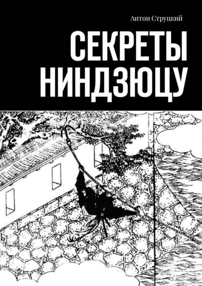 Секреты ниндзюцу Секреты ниндзюцу