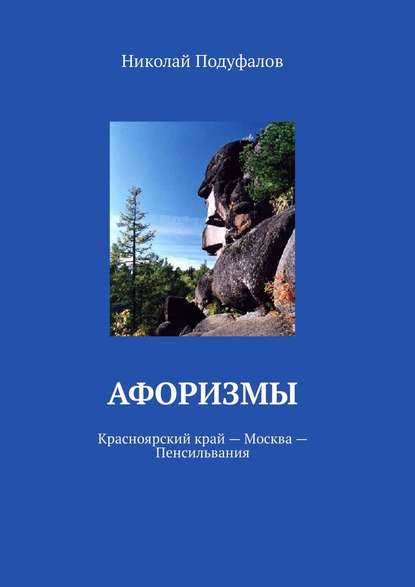Афоризмы. Красноярский край – Москва – Пенсильвания Афоризмы. Красноярский край – Москва – Пенсильвания