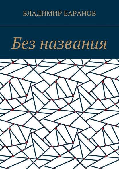 Без названия Без названия