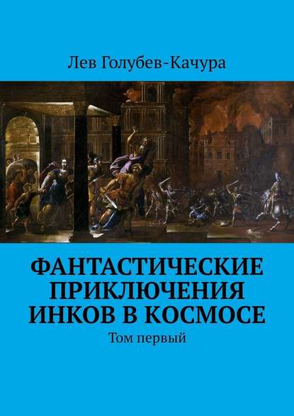 Фантастические приключения инков в космосе. Том первый Фантастические приключения инков в космосе. Том первый