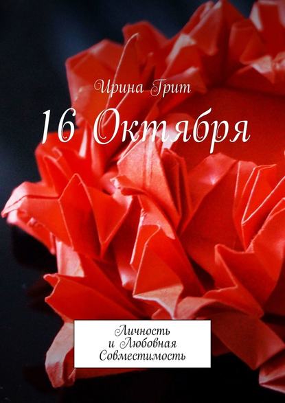 16 октября. Личность и любовная совместимость 16 октября. Личность и любовная совместимость