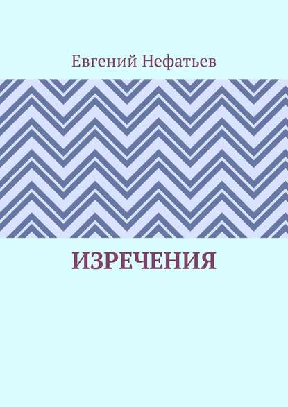Изречения Изречения