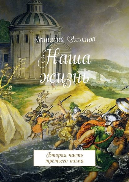 Наша жизнь. Вторая часть третьего тома Наша жизнь. Вторая часть третьего тома