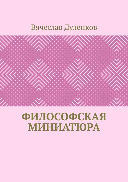 Философская миниатюра Философская миниатюра