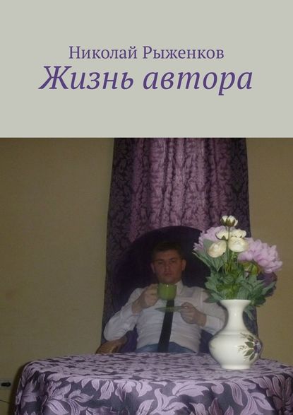 Жизнь автора