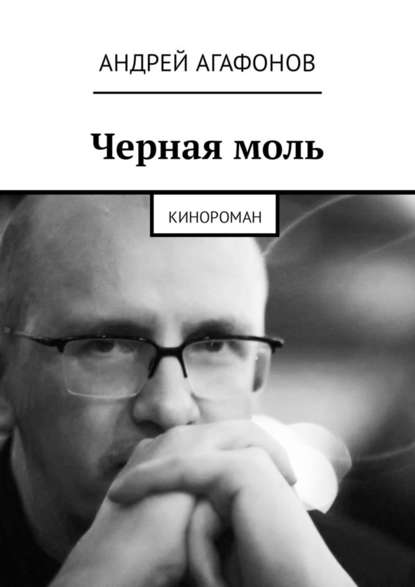 Черная моль. Кинороман Черная моль. Кинороман