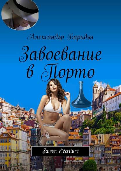 Завоевание в Порто. Saison d’écriture Завоевание в Порто. Saison d’écriture