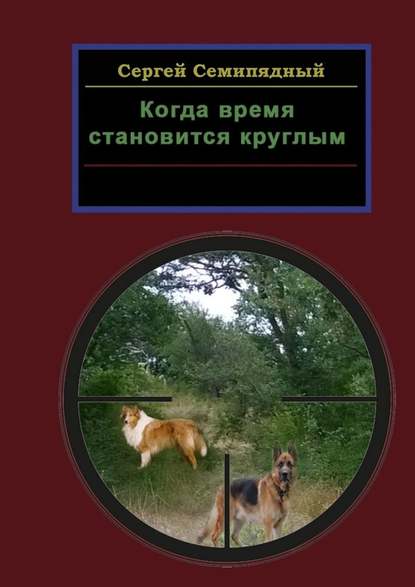 Когда время становится круглым Когда время становится круглым