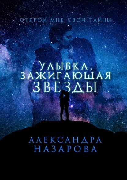 Улыбка, зажигающая звезды