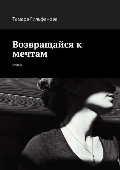 Возвращайся к мечтам. Стихи Возвращайся к мечтам. Стихи