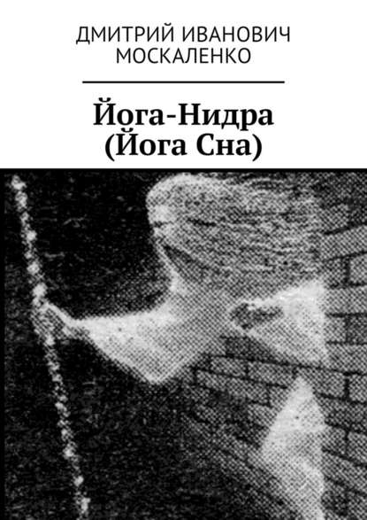 Йога-Нидра (Йога Сна) Йога-Нидра (Йога Сна)