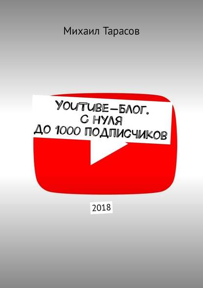 YouTube-блог. С нуля до 1000 подписчиков YouTube-блог. С нуля до 1000 подписчиков