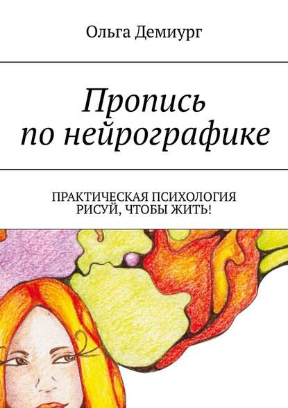 Пропись по нейрографике. Практическая психология. Рисуй, чтобы жить!