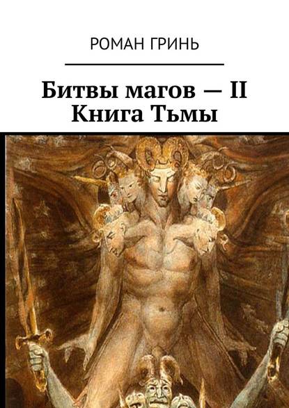 Битвы магов – II. Книга Тьмы Битвы магов – II. Книга Тьмы