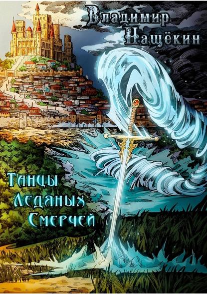 Танцы ледяных смерчей Танцы ледяных смерчей