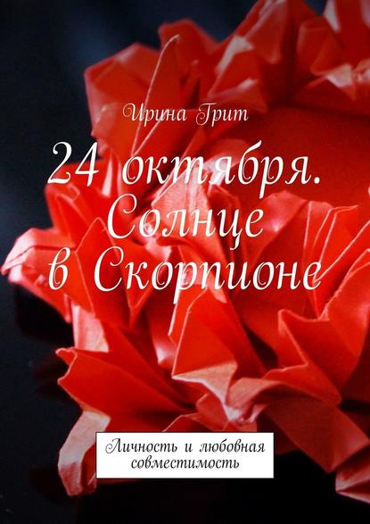 24 октября. Солнце в Скорпионе. Личность и любовная совместимость