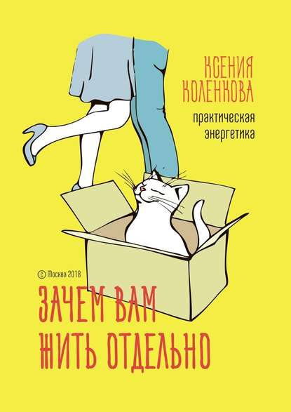 Зачем вам жить отдельно. Практическая энергетика Зачем вам жить отдельно. Практическая энергетика
