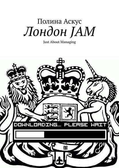 Лондон JAM. Just About Managing Лондон JAM. Just About Managing