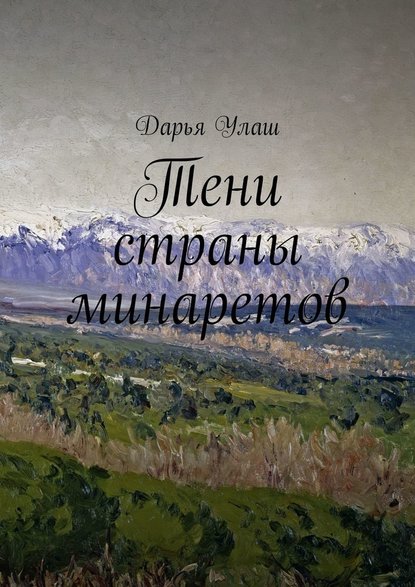 Тени страны минаретов Тени страны минаретов