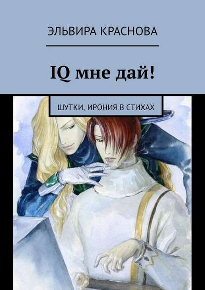 IQ мне дай! Шутки, ирония в стихах IQ мне дай! Шутки, ирония в стихах