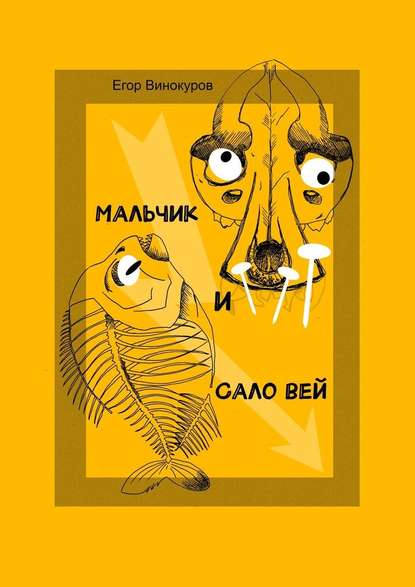 Мальчик и Саловей Мальчик и Саловей