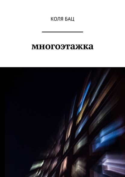 Многоэтажка Многоэтажка