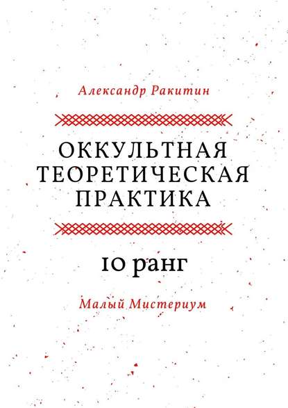 Оккультная теоретическая практика. 10-й ранг. Малый Мистериум Оккультная теоретическая практика. 10-й ранг. Малый Мистериум