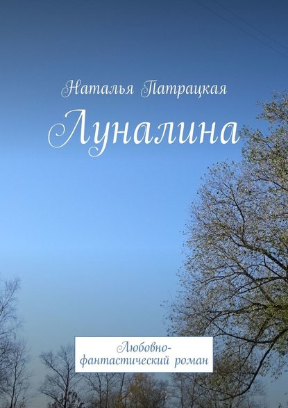 Луналина. Любовно-фантастический роман Луналина. Любовно-фантастический роман