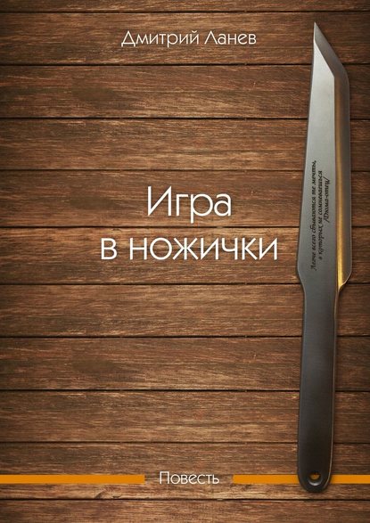 Игра в ножички. Повесть Игра в ножички. Повесть