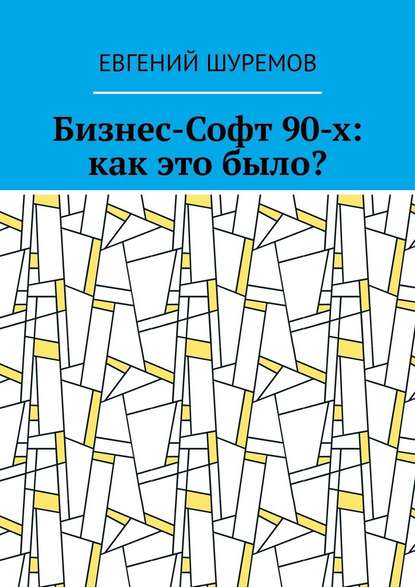 Бизнес-Софт 90-х: как это было? Бизнес-Софт 90-х: как это было?