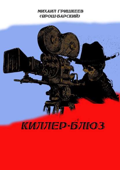 Киллер-блюз Киллер-блюз
