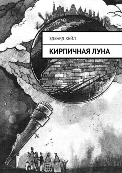 Кирпичная луна