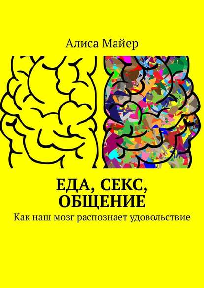 Еда, секс, общение. Как наш мозг распознает удовольствие Еда, секс, общение. Как наш мозг распознает удовольствие