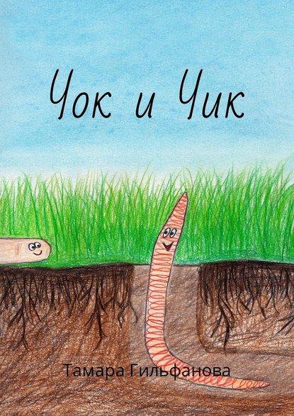 Чок и Чик Чок и Чик