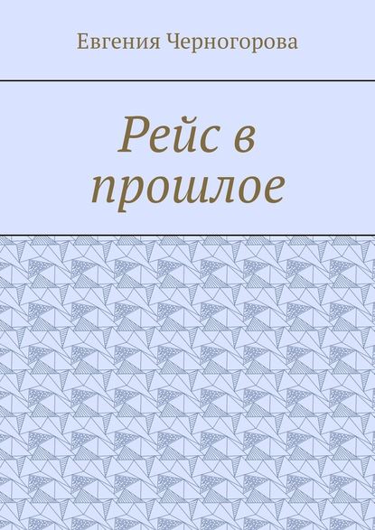 Рейс в прошлое Рейс в прошлое