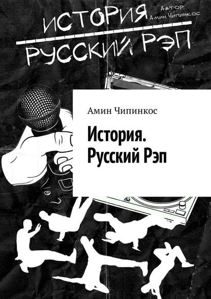 История. Русский рэп История. Русский рэп