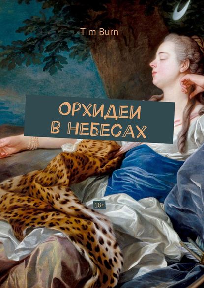 Орхидеи в небесах Орхидеи в небесах